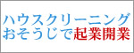 ハウスクリーニング、おそうじで起業・独立開業するならJHAビジネススクール