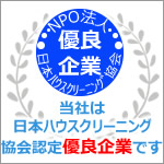 NPO法人日本ハウスクリーニング協会認定優良企業